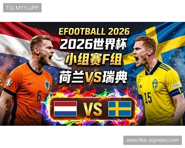 2026年荷兰对阵瑞典的历史战绩及双方在世界杯中的关键比赛回顾